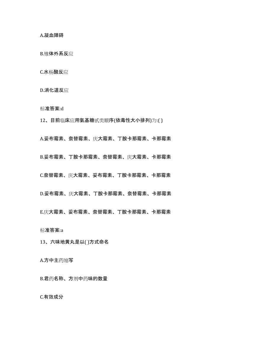 2023-2024年度陕西省渭南市韩城市执业药师继续教育考试押题练习试卷B卷附答案_第5页