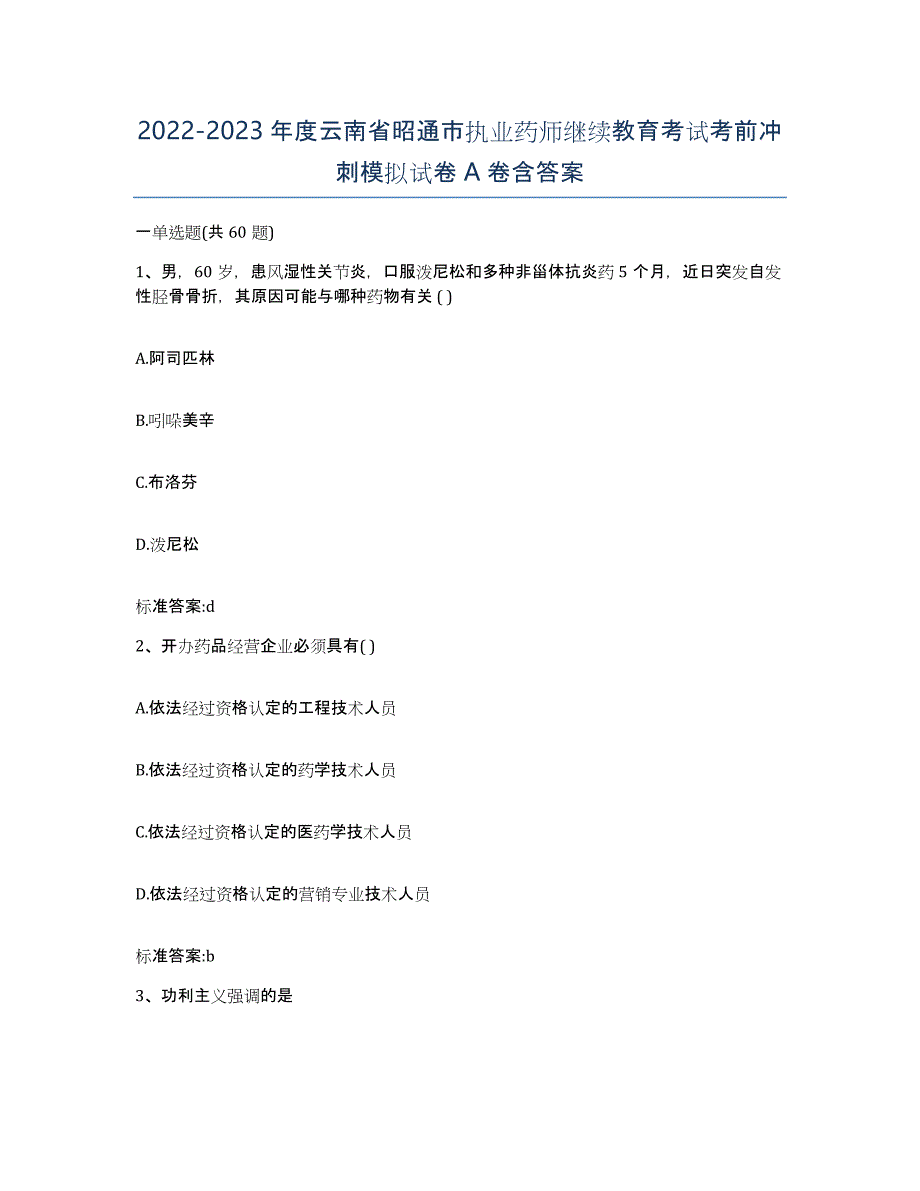 2022-2023年度云南省昭通市执业药师继续教育考试考前冲刺模拟试卷A卷含答案_第1页