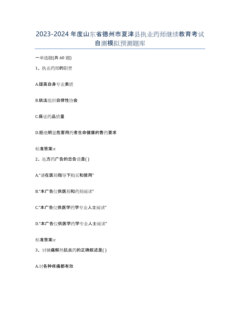 2023-2024年度山东省德州市夏津县执业药师继续教育考试自测模拟预测题库_第1页