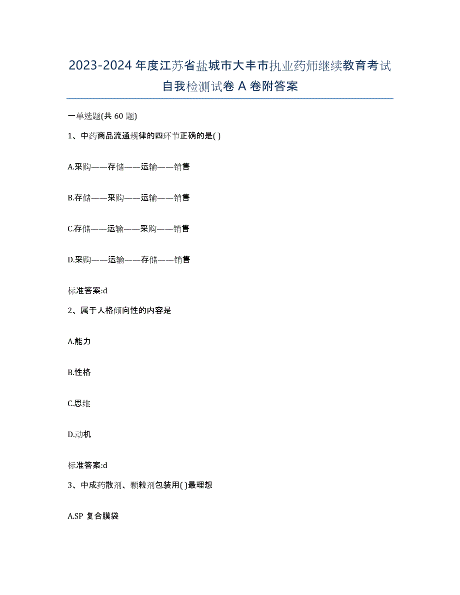 2023-2024年度江苏省盐城市大丰市执业药师继续教育考试自我检测试卷A卷附答案_第1页