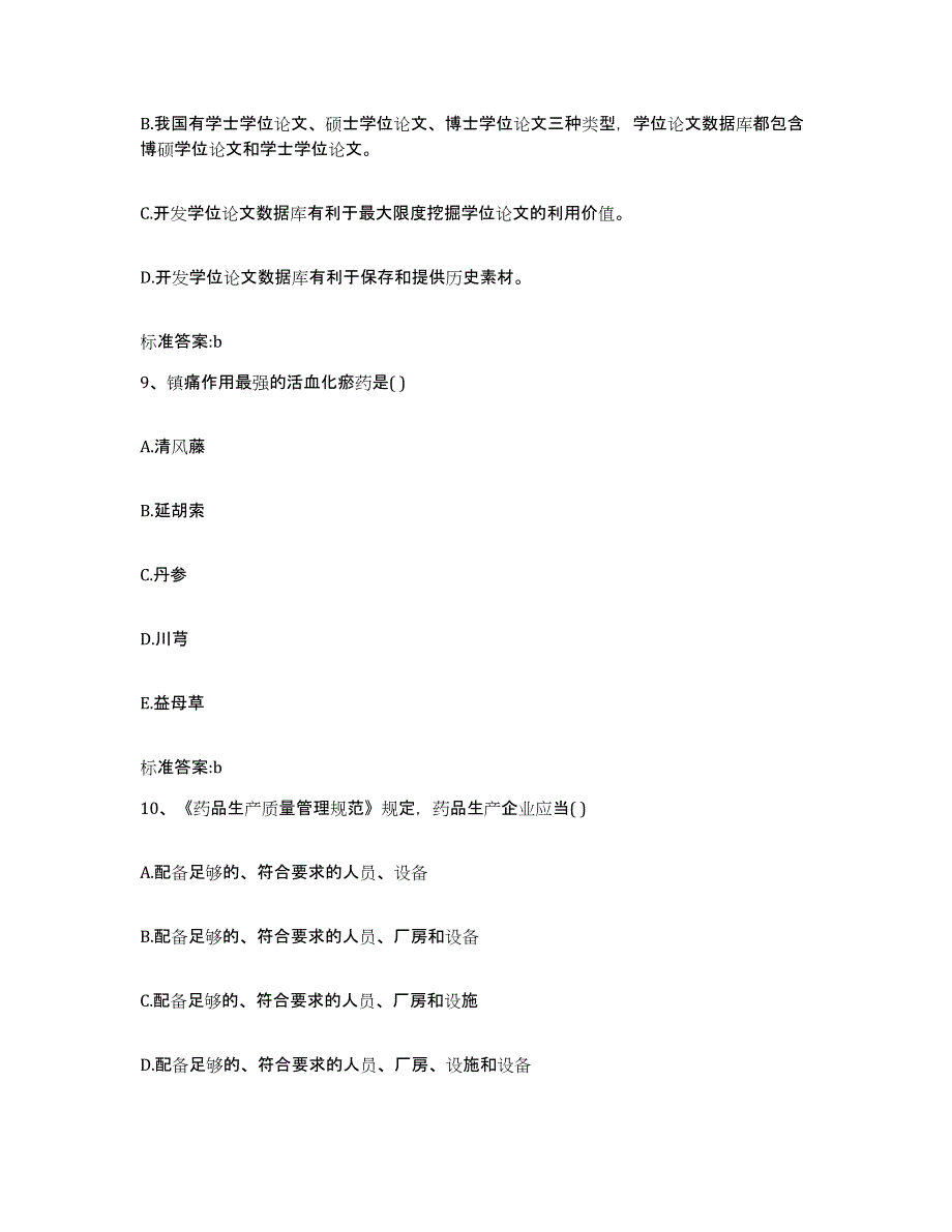 2023-2024年度山东省临沂市莒南县执业药师继续教育考试自我检测试卷B卷附答案_第4页