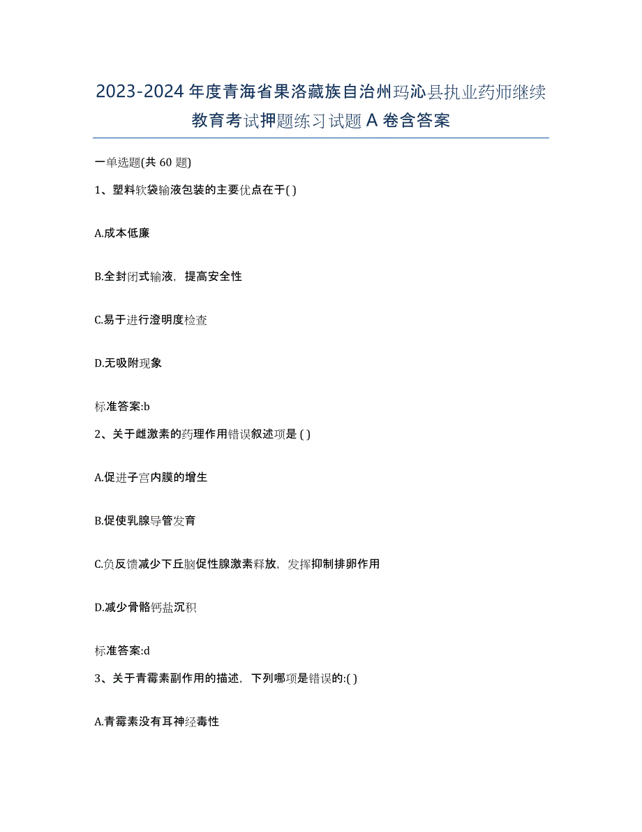 2023-2024年度青海省果洛藏族自治州玛沁县执业药师继续教育考试押题练习试题A卷含答案_第1页