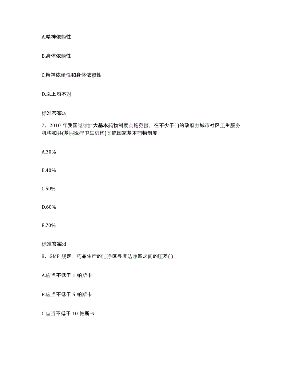 2022-2023年度云南省玉溪市江川县执业药师继续教育考试模拟考核试卷含答案_第3页