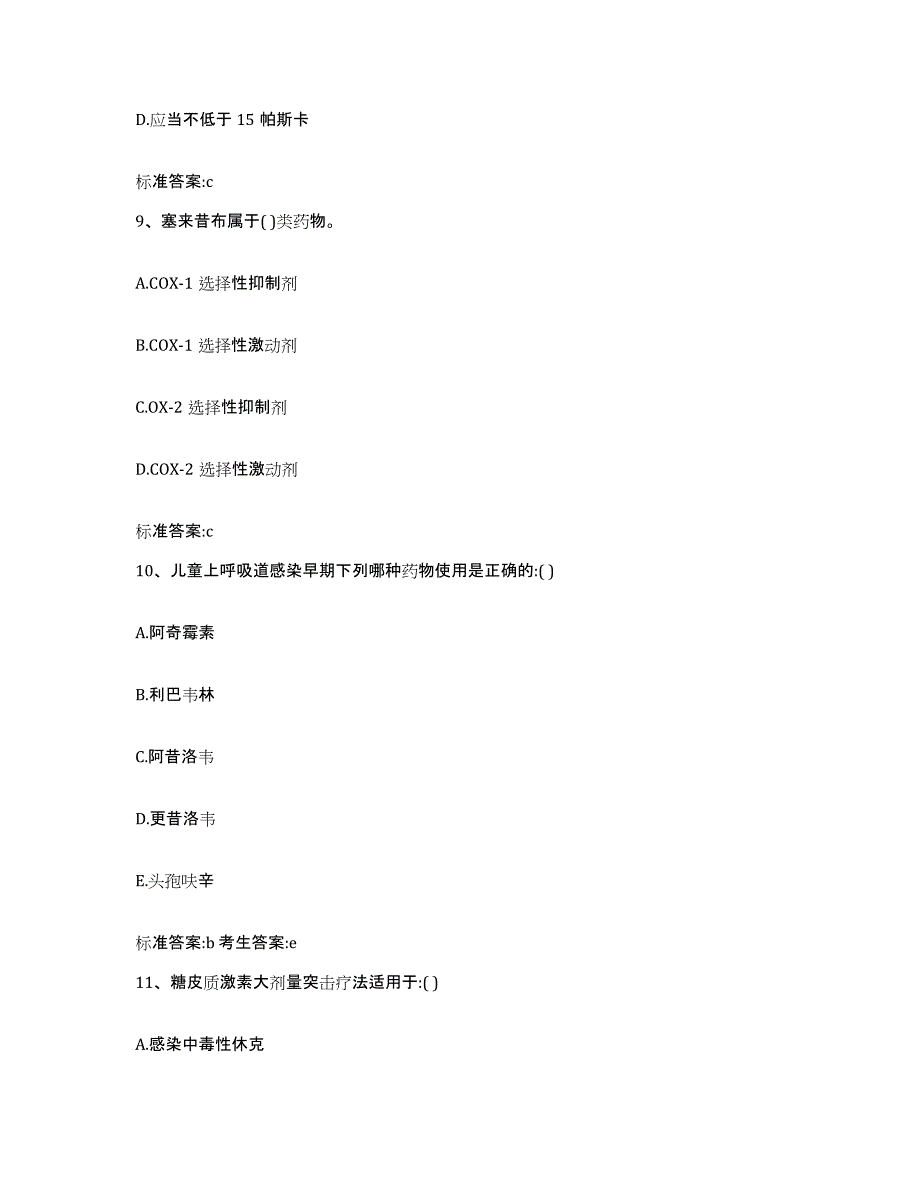 2022-2023年度云南省玉溪市江川县执业药师继续教育考试模拟考核试卷含答案_第4页