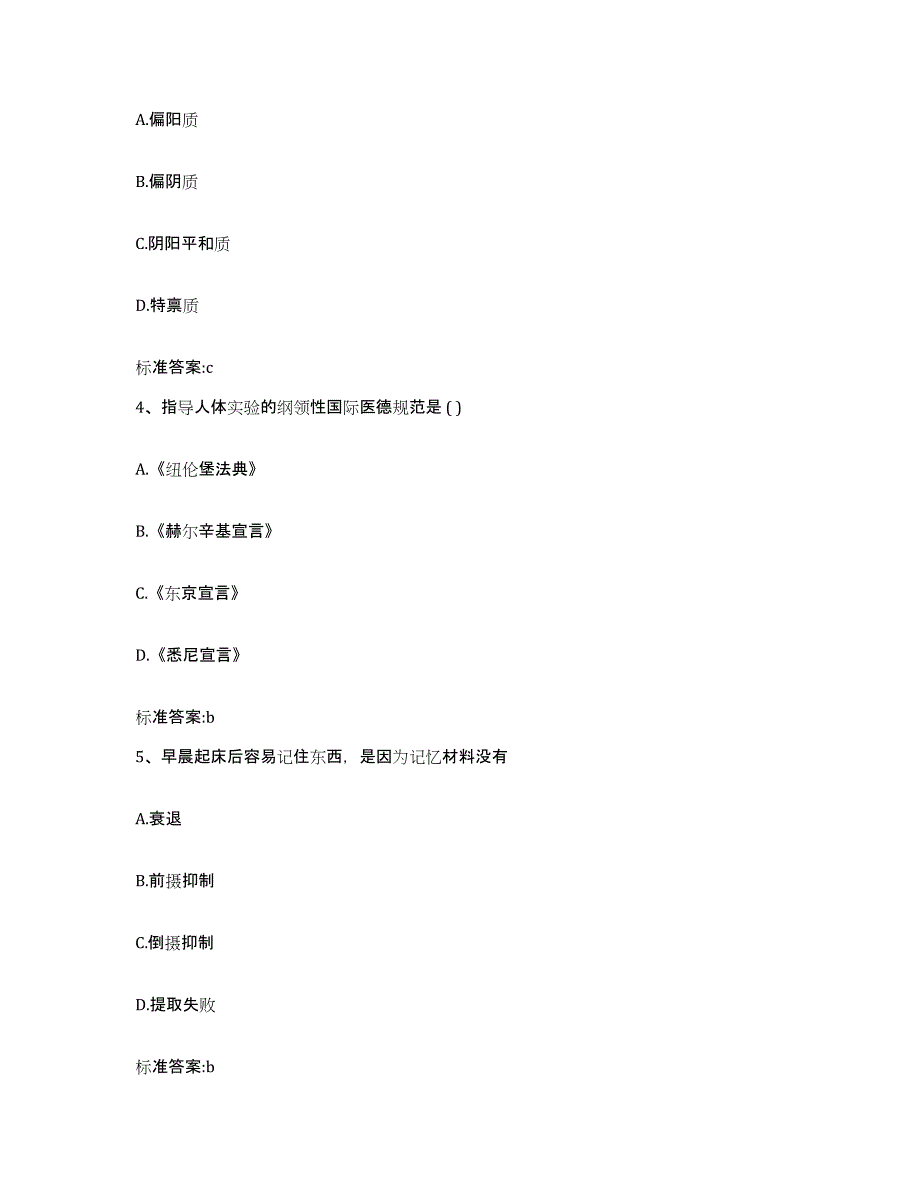 2023-2024年度辽宁省大连市瓦房店市执业药师继续教育考试考试题库_第2页