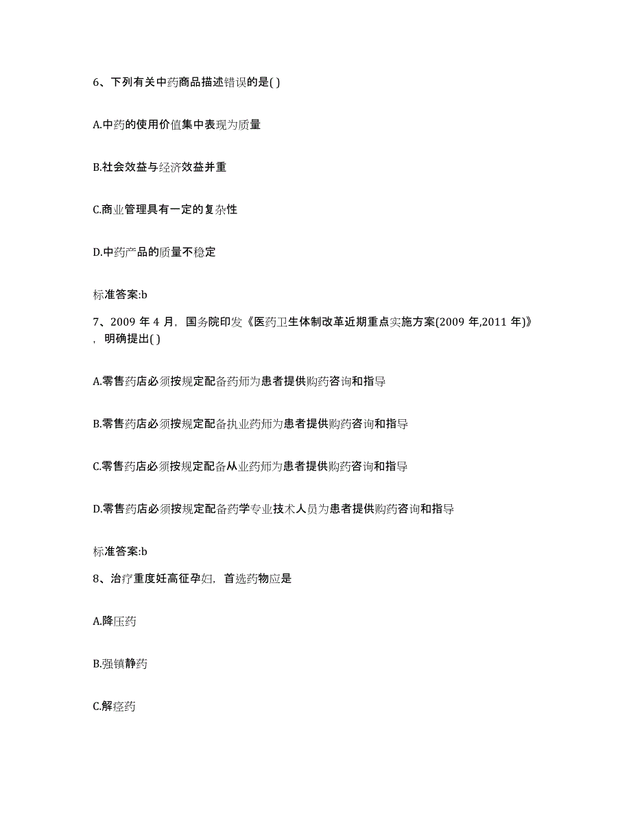 2023-2024年度辽宁省大连市瓦房店市执业药师继续教育考试考试题库_第3页