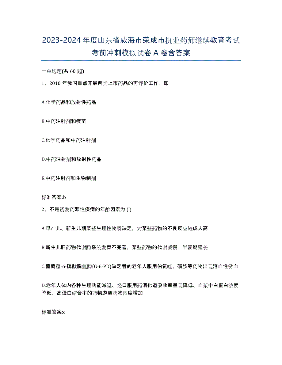 2023-2024年度山东省威海市荣成市执业药师继续教育考试考前冲刺模拟试卷A卷含答案_第1页