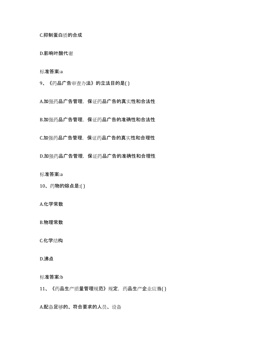 2023-2024年度湖南省张家界市桑植县执业药师继续教育考试基础试题库和答案要点_第4页