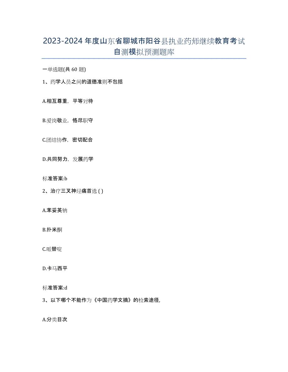 2023-2024年度山东省聊城市阳谷县执业药师继续教育考试自测模拟预测题库_第1页