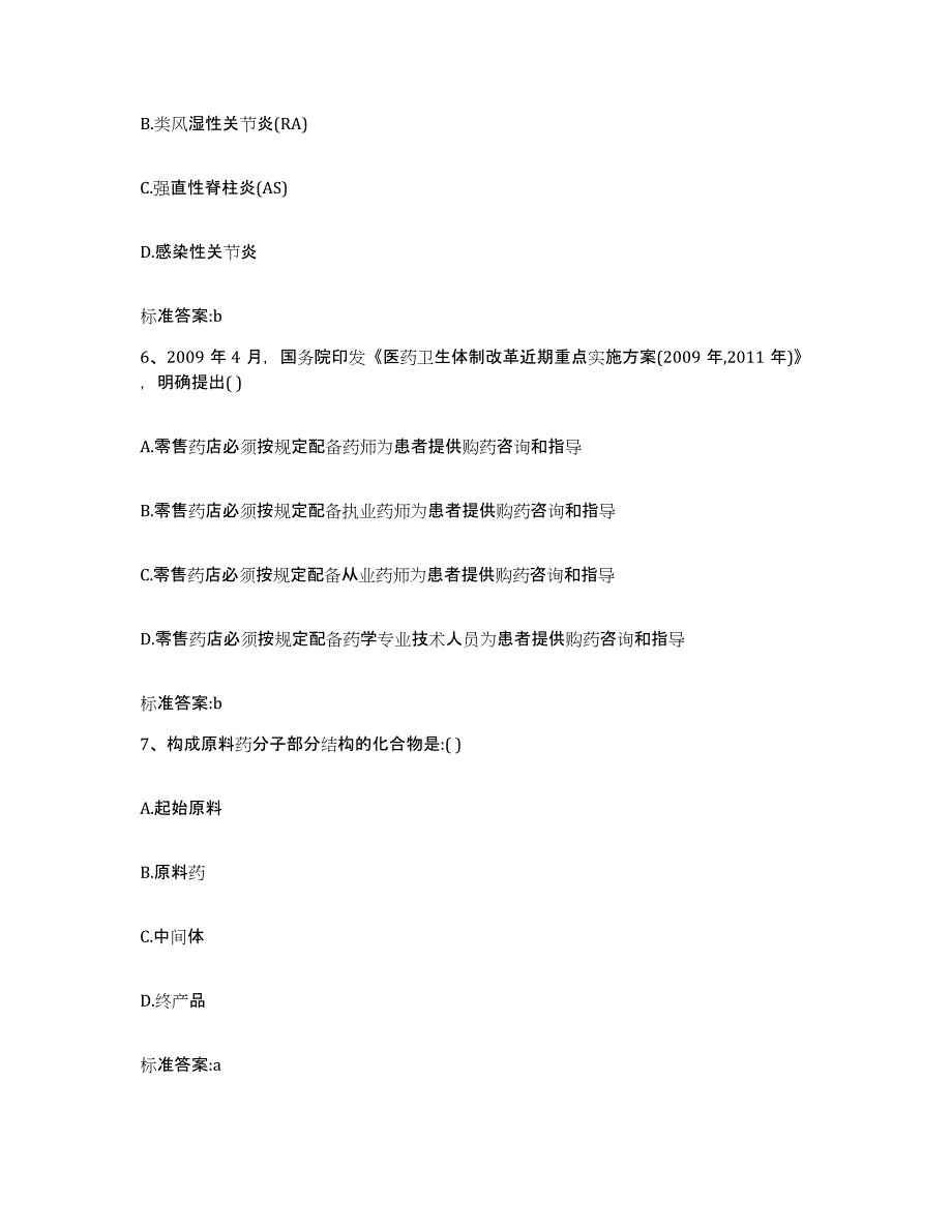 2023-2024年度山东省聊城市阳谷县执业药师继续教育考试自测模拟预测题库_第3页