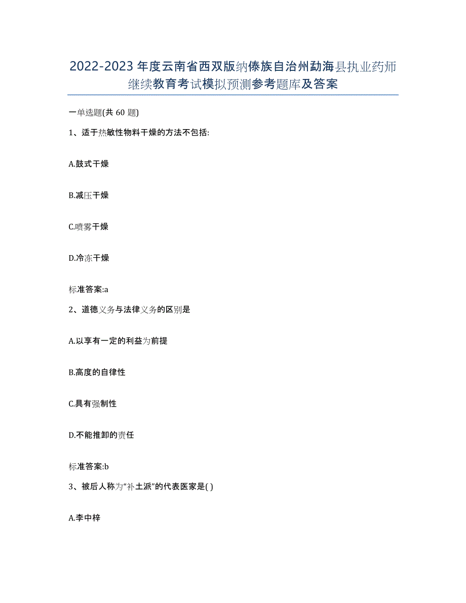 2022-2023年度云南省西双版纳傣族自治州勐海县执业药师继续教育考试模拟预测参考题库及答案_第1页