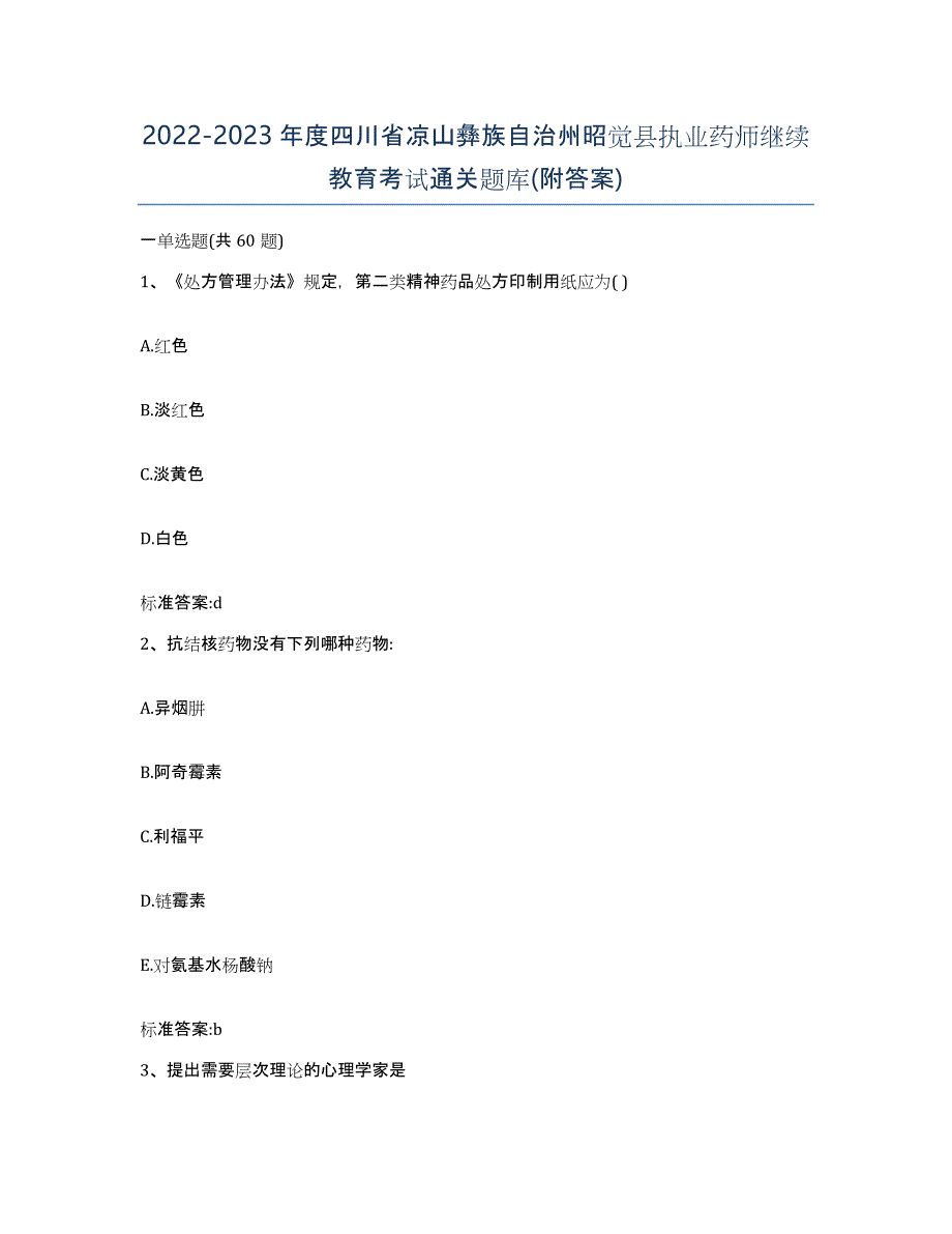 2022-2023年度四川省凉山彝族自治州昭觉县执业药师继续教育考试通关题库(附答案)_第1页