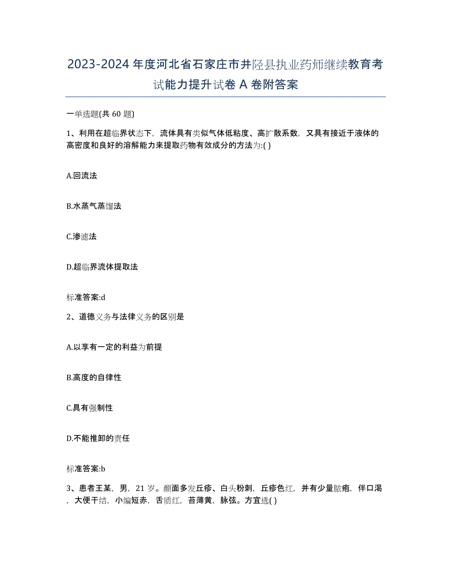 2023-2024年度河北省石家庄市井陉县执业药师继续教育考试能力提升试卷A卷附答案_第1页