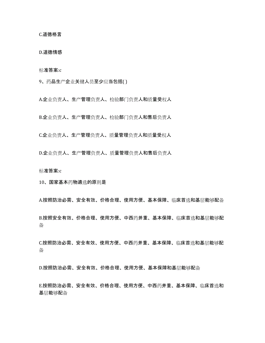 2023-2024年度重庆市沙坪坝区执业药师继续教育考试通关试题库(有答案)_第4页