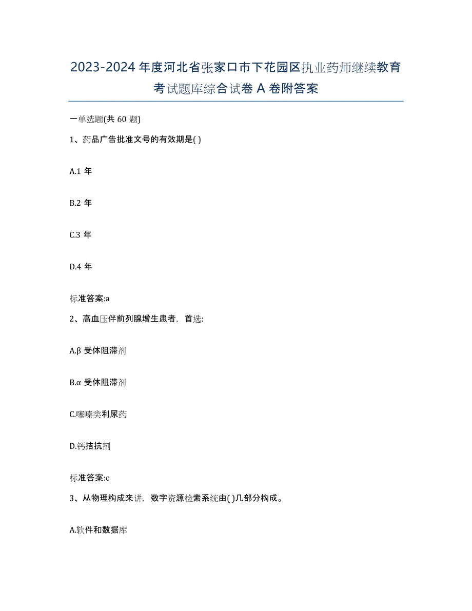 2023-2024年度河北省张家口市下花园区执业药师继续教育考试题库综合试卷A卷附答案_第1页