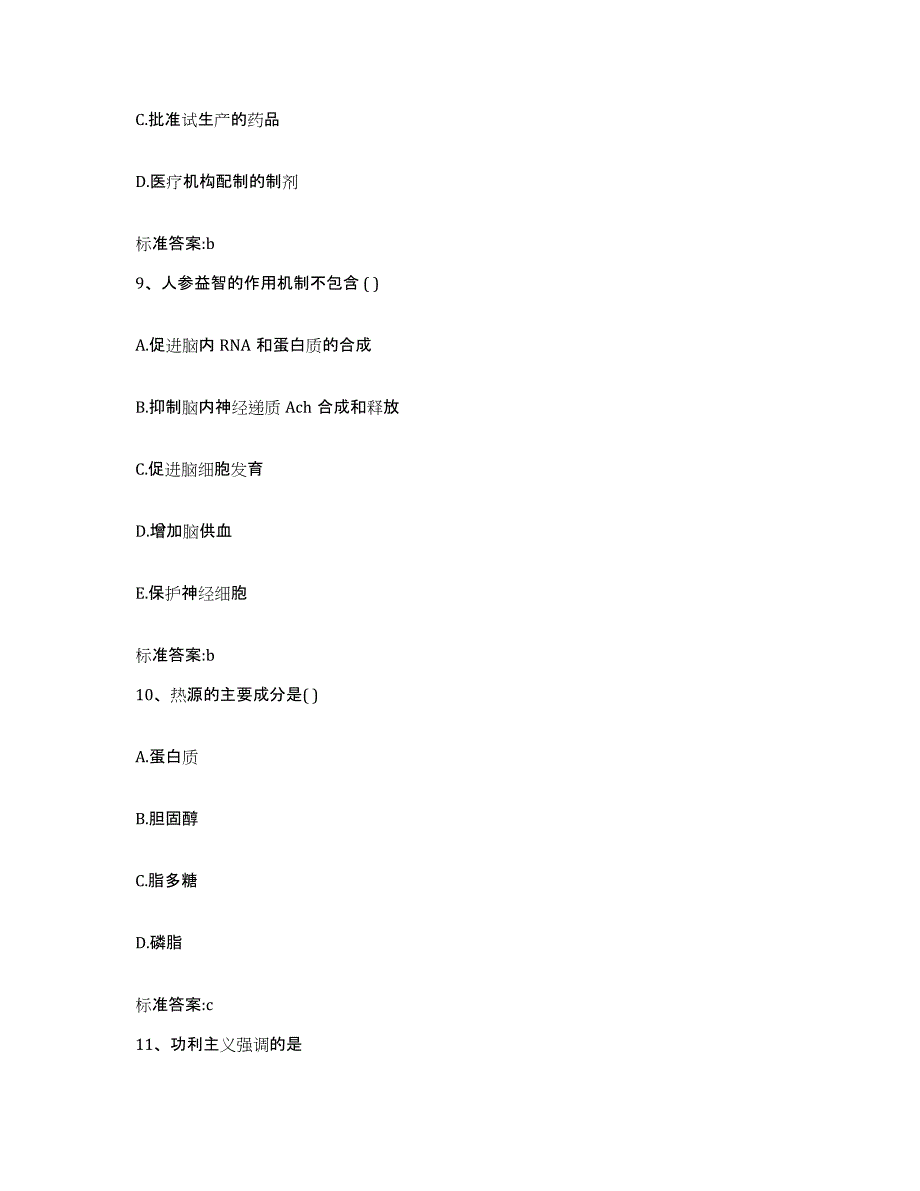 2023-2024年度江西省景德镇市执业药师继续教育考试自测提分题库加答案_第4页