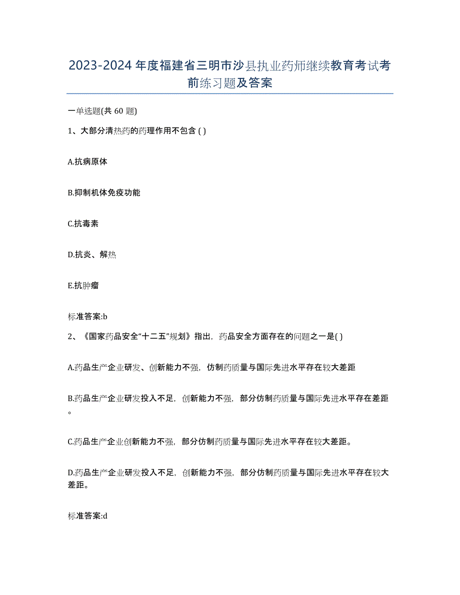 2023-2024年度福建省三明市沙县执业药师继续教育考试考前练习题及答案_第1页