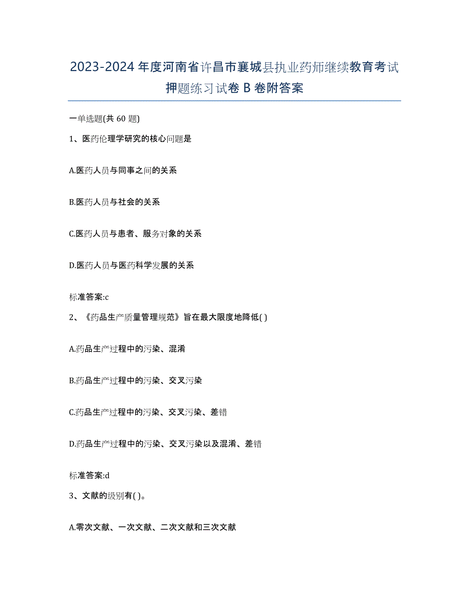 2023-2024年度河南省许昌市襄城县执业药师继续教育考试押题练习试卷B卷附答案_第1页