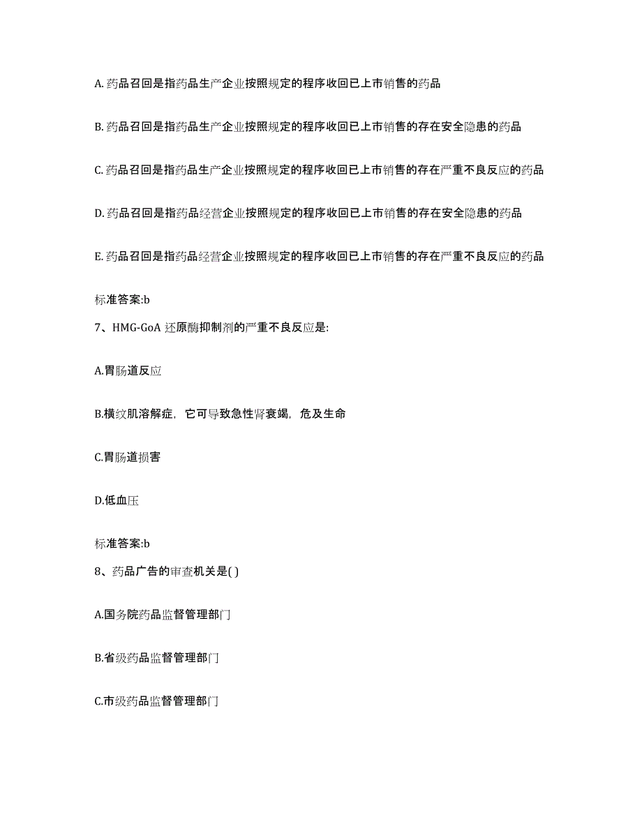 2022-2023年度北京市宣武区执业药师继续教育考试考前冲刺试卷A卷含答案_第3页