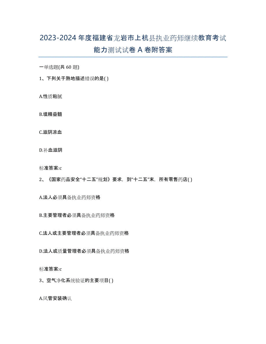 2023-2024年度福建省龙岩市上杭县执业药师继续教育考试能力测试试卷A卷附答案_第1页