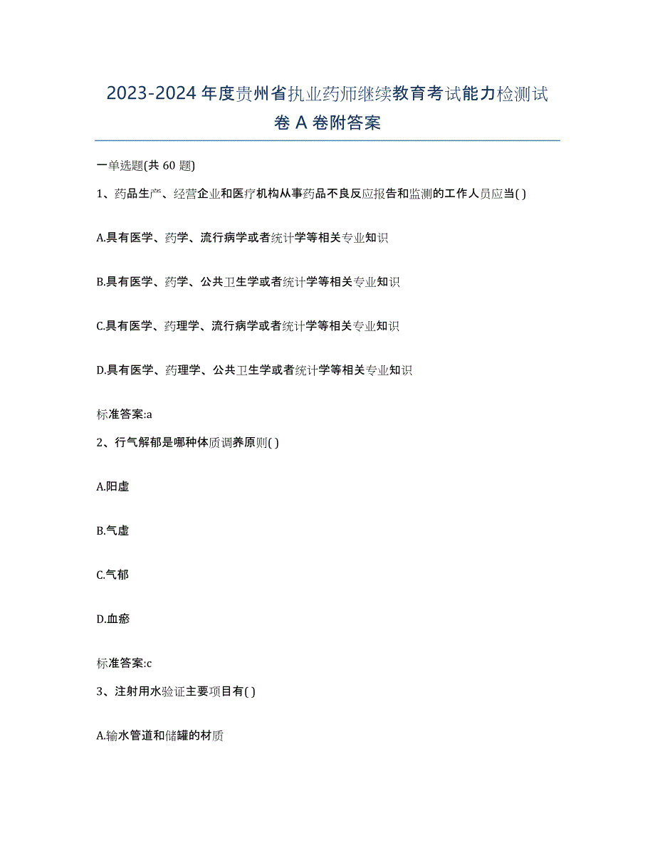 2023-2024年度贵州省执业药师继续教育考试能力检测试卷A卷附答案_第1页