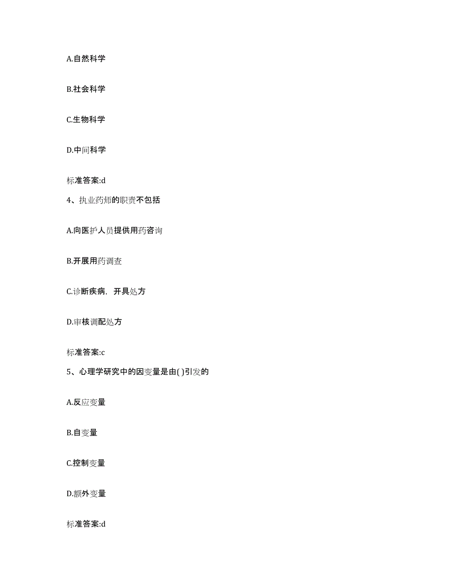 2023-2024年度山东省青岛市胶州市执业药师继续教育考试通关题库(附答案)_第2页