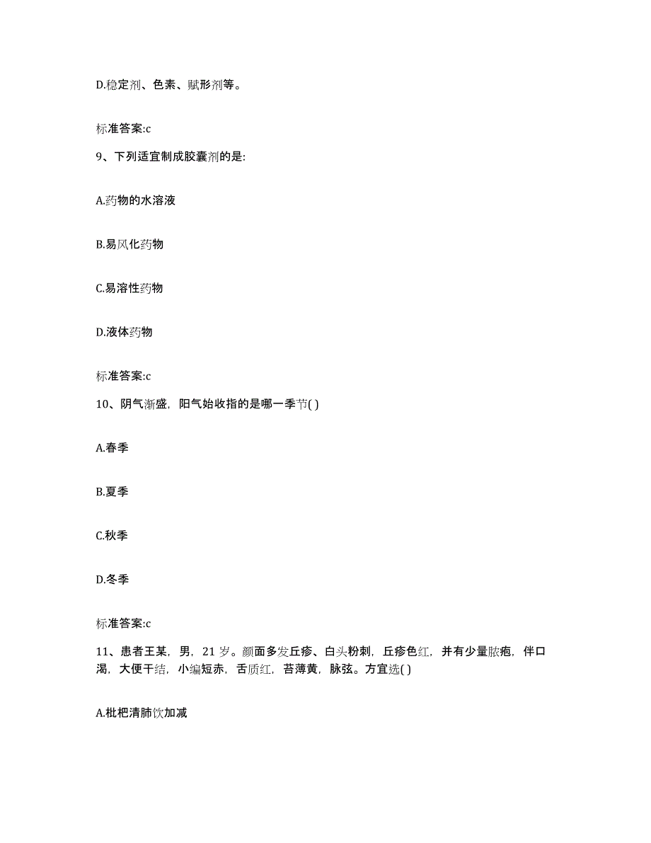 2023-2024年度山东省青岛市胶州市执业药师继续教育考试通关题库(附答案)_第4页