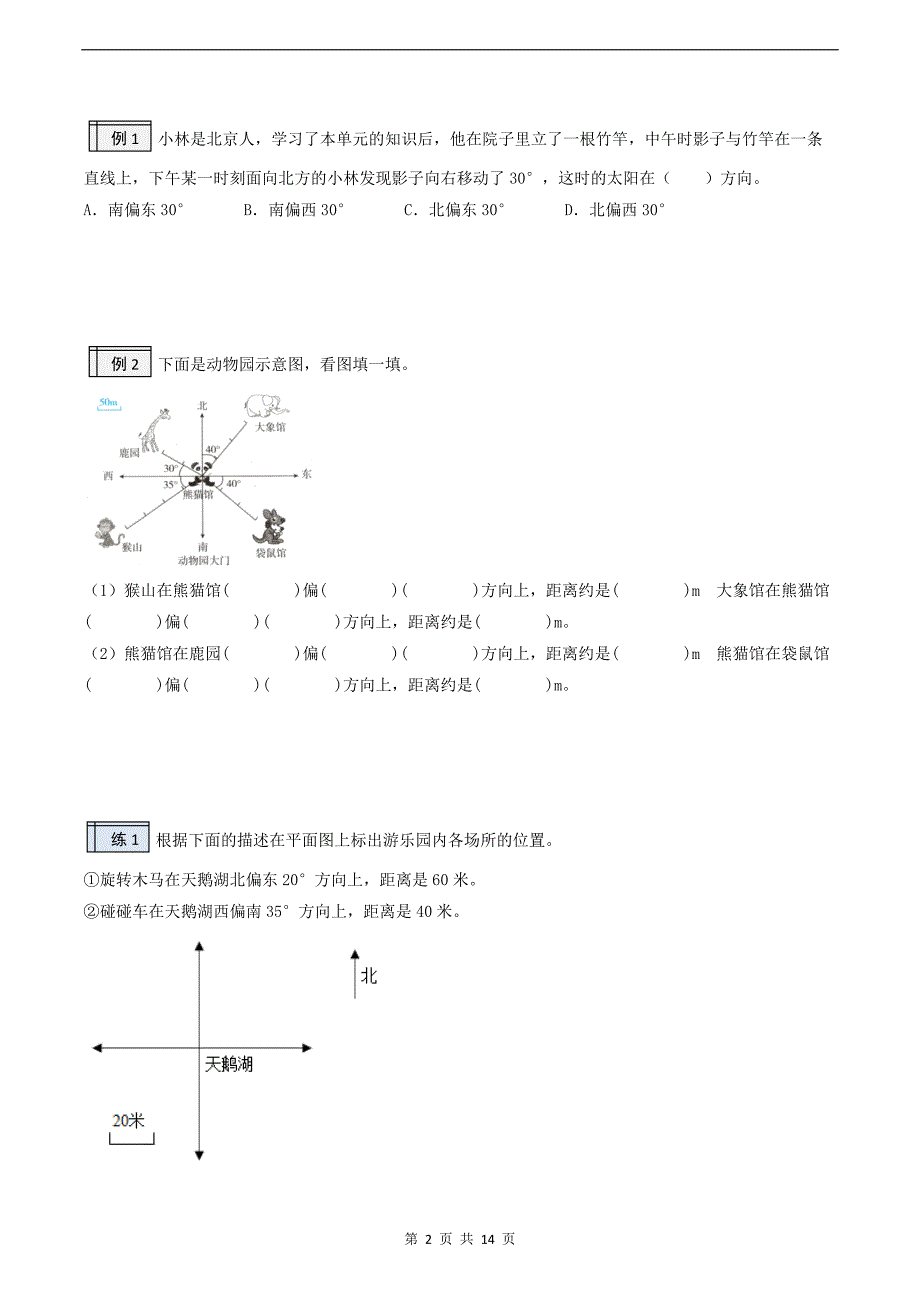 小学五升六年级数学《暑假衔接知识点专题：方向与位置》讲义及试题（附答案）_第2页