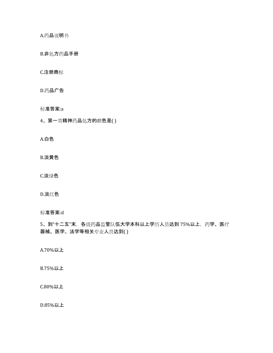 2023-2024年度福建省莆田市执业药师继续教育考试考前冲刺试卷B卷含答案_第2页