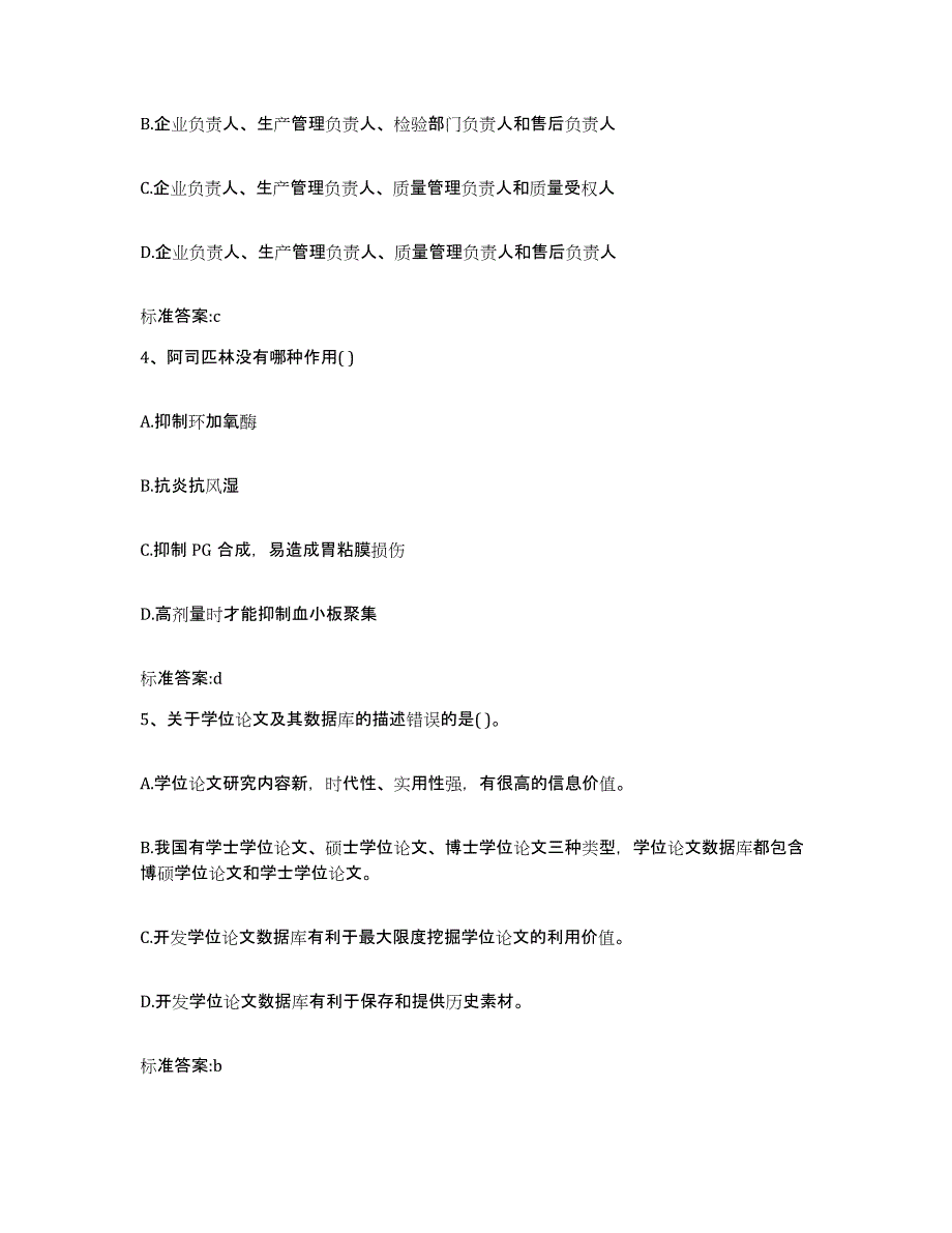 2023-2024年度江西省赣州市上犹县执业药师继续教育考试模拟考核试卷含答案_第2页