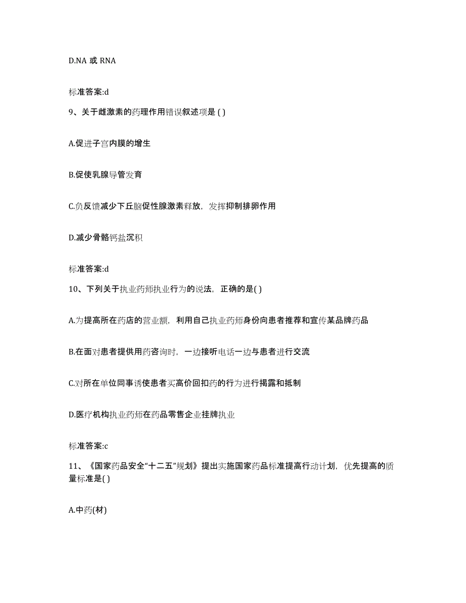 2023-2024年度江西省赣州市上犹县执业药师继续教育考试模拟考核试卷含答案_第4页