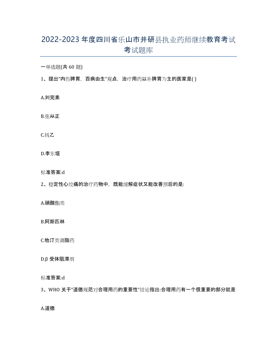 2022-2023年度四川省乐山市井研县执业药师继续教育考试考试题库_第1页