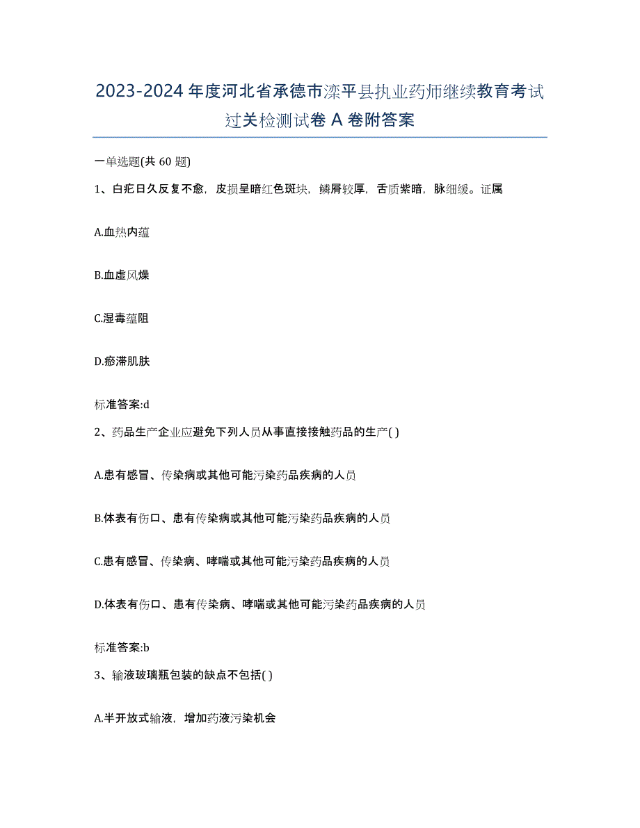 2023-2024年度河北省承德市滦平县执业药师继续教育考试过关检测试卷A卷附答案_第1页