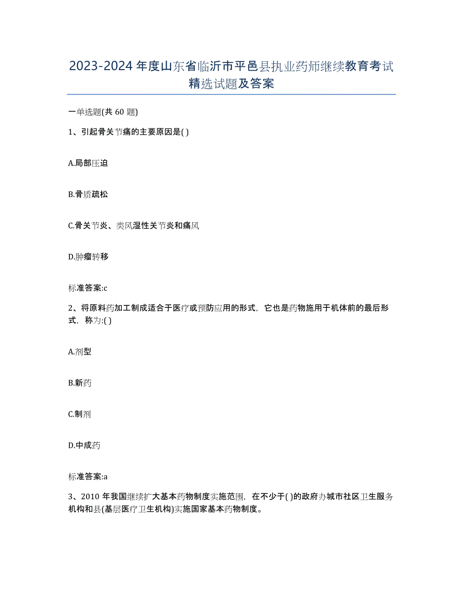 2023-2024年度山东省临沂市平邑县执业药师继续教育考试试题及答案_第1页