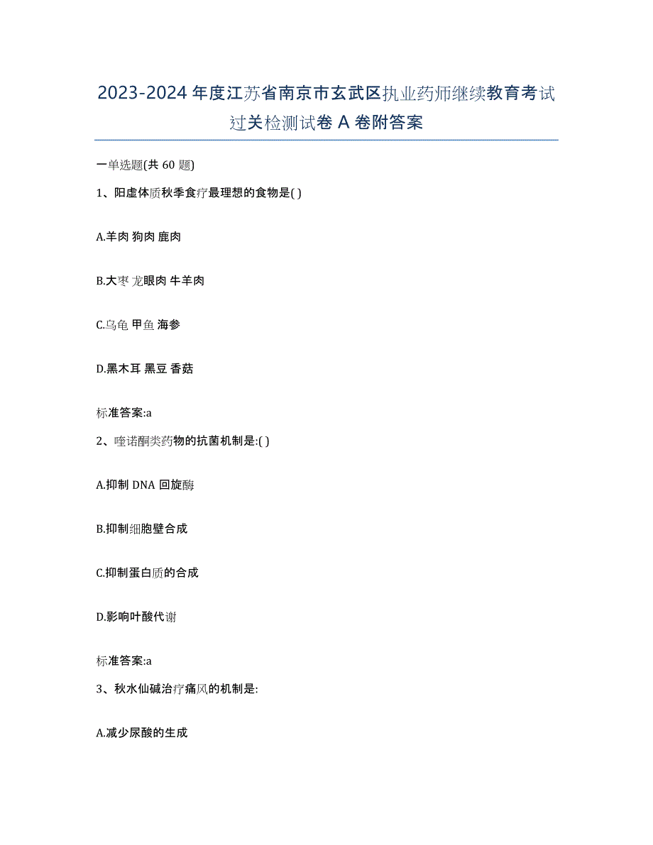 2023-2024年度江苏省南京市玄武区执业药师继续教育考试过关检测试卷A卷附答案_第1页