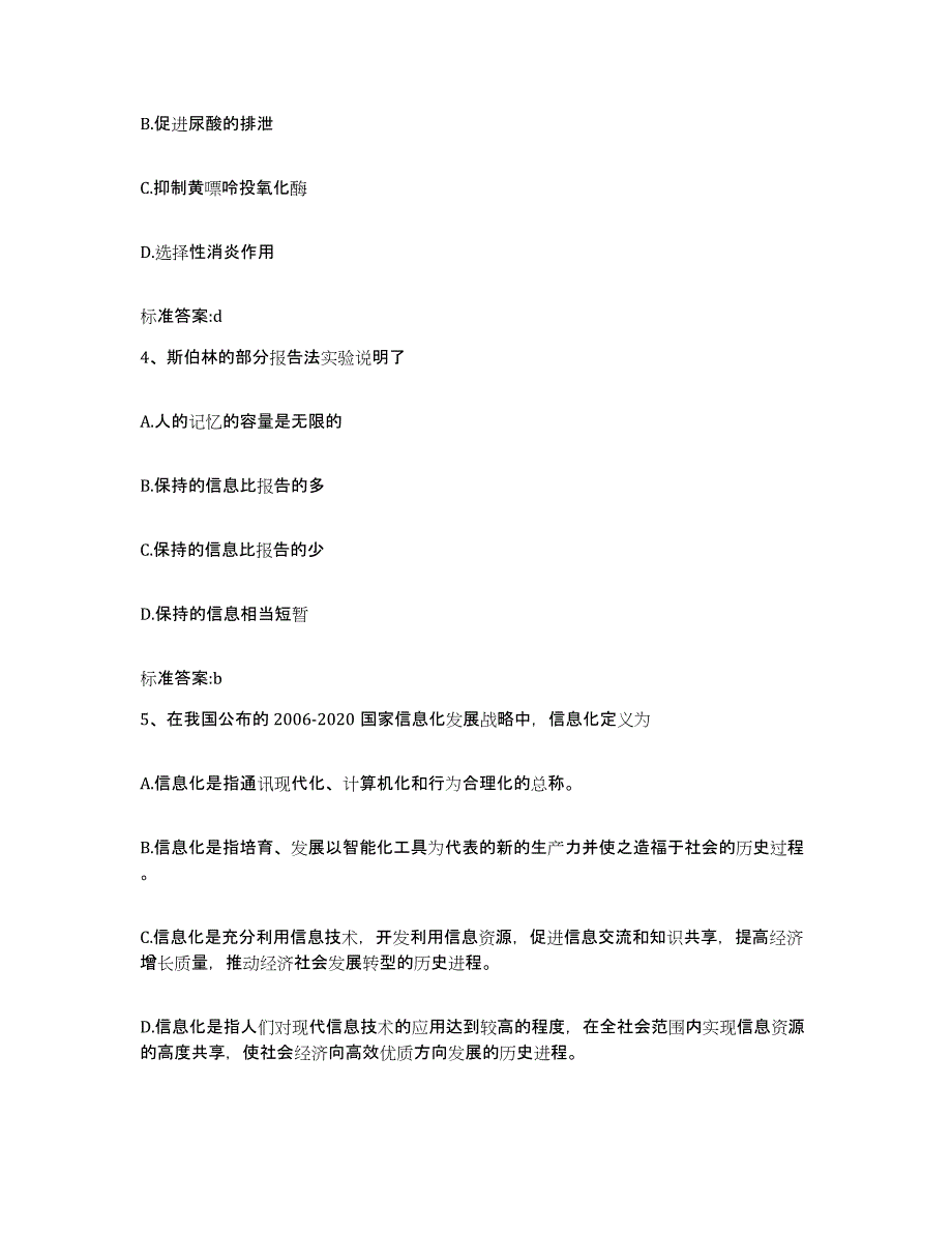 2023-2024年度江苏省南京市玄武区执业药师继续教育考试过关检测试卷A卷附答案_第2页