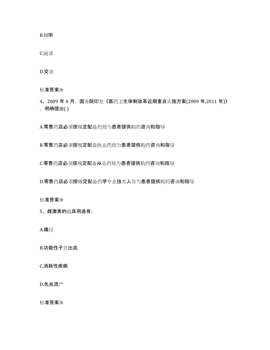 2023-2024年度湖北省十堰市竹山县执业药师继续教育考试提升训练试卷B卷附答案_第2页