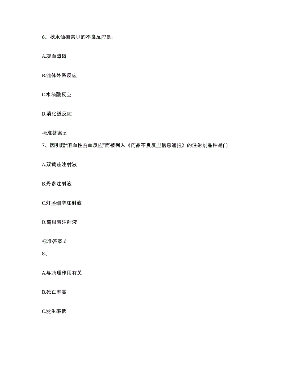 2023-2024年度湖北省十堰市竹山县执业药师继续教育考试提升训练试卷B卷附答案_第3页