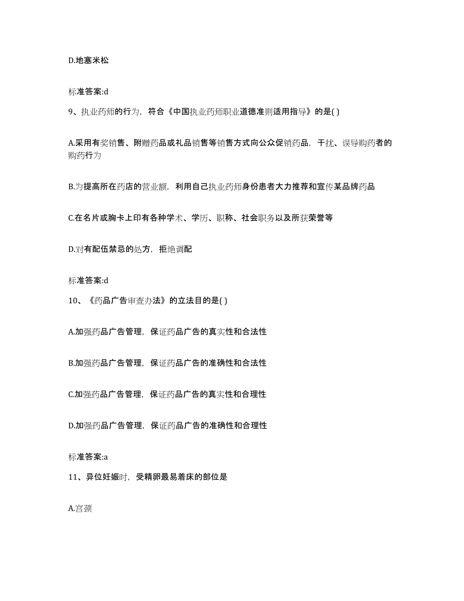 2022-2023年度四川省成都市都江堰市执业药师继续教育考试真题附答案_第4页