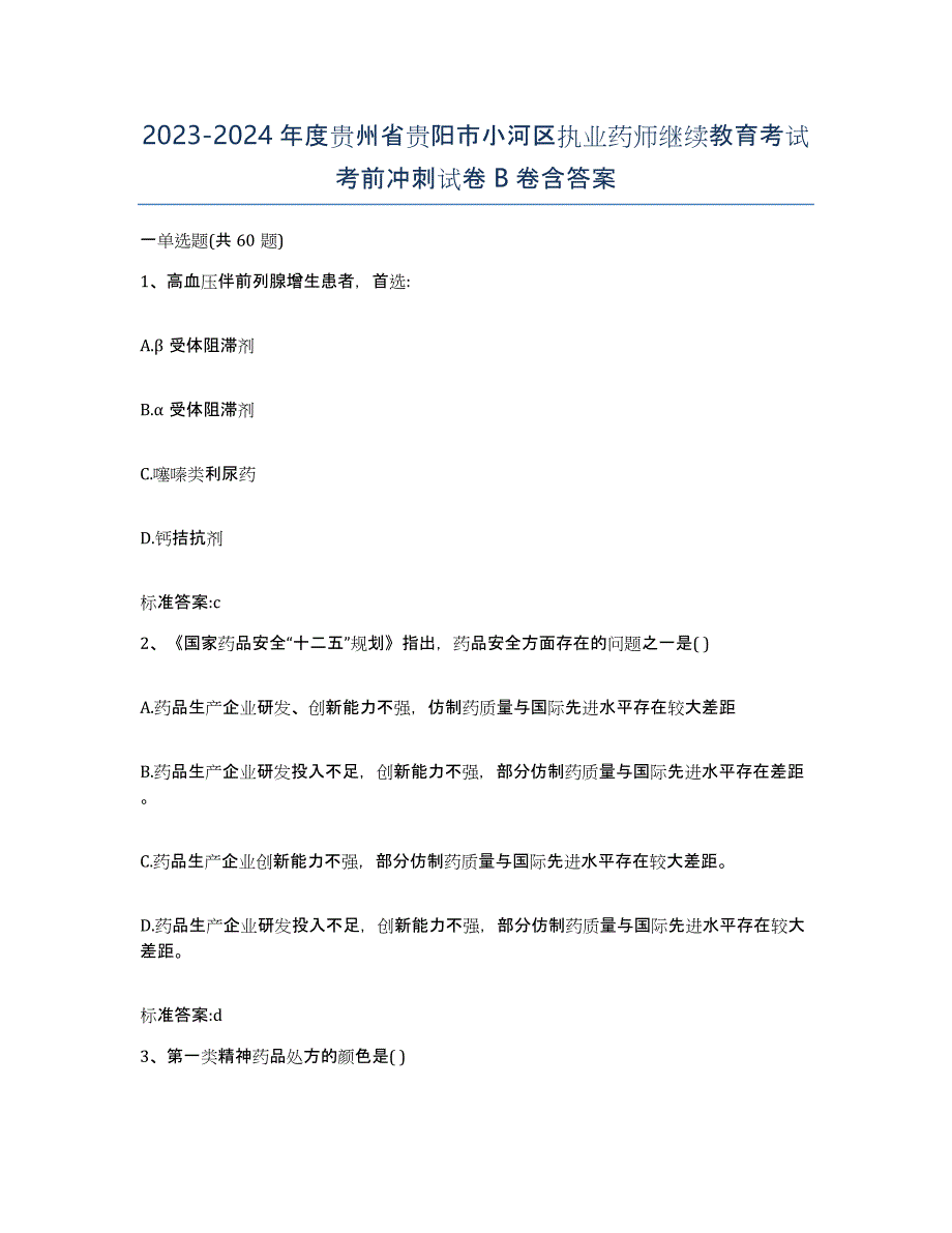 2023-2024年度贵州省贵阳市小河区执业药师继续教育考试考前冲刺试卷B卷含答案_第1页