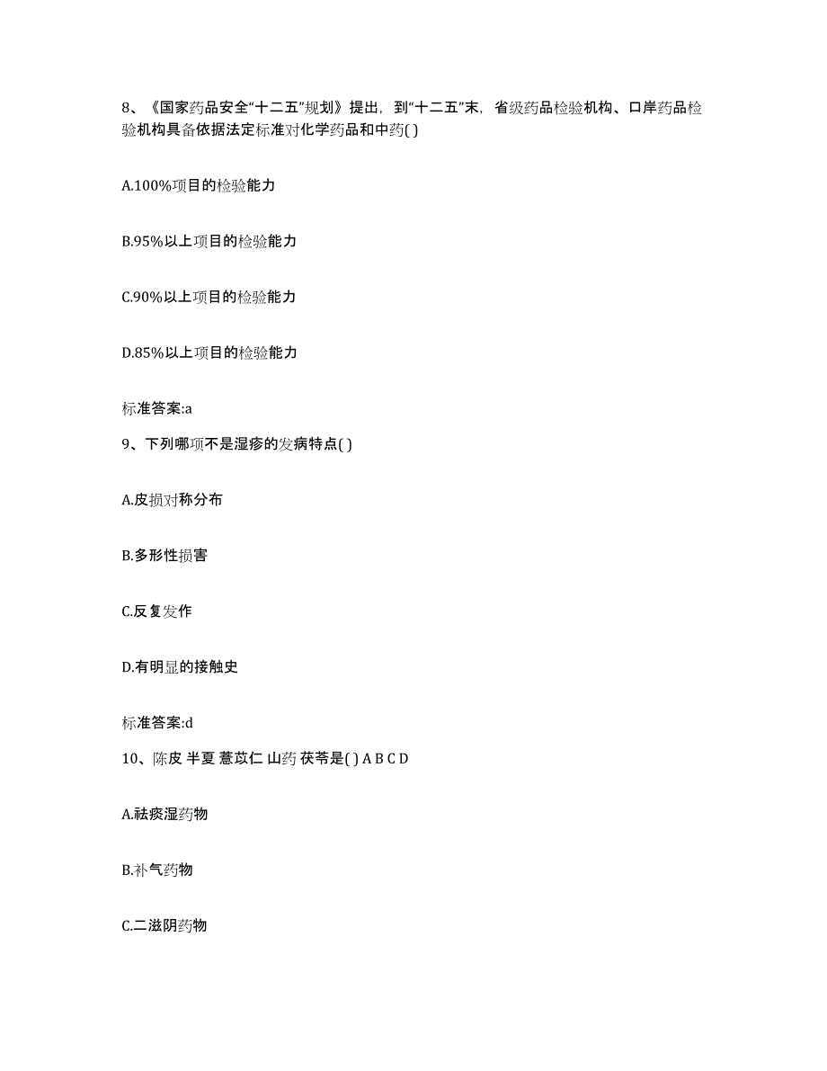 2023-2024年度福建省龙岩市新罗区执业药师继续教育考试考前冲刺试卷A卷含答案_第4页