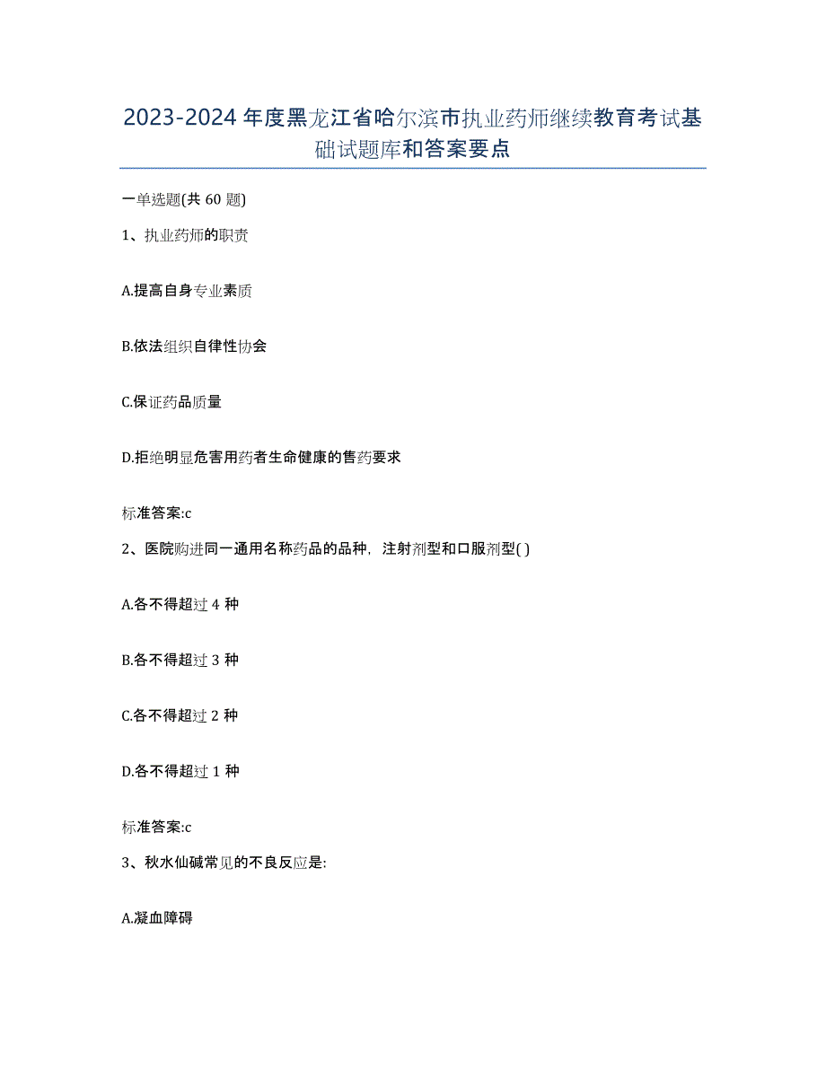 2023-2024年度黑龙江省哈尔滨市执业药师继续教育考试基础试题库和答案要点_第1页