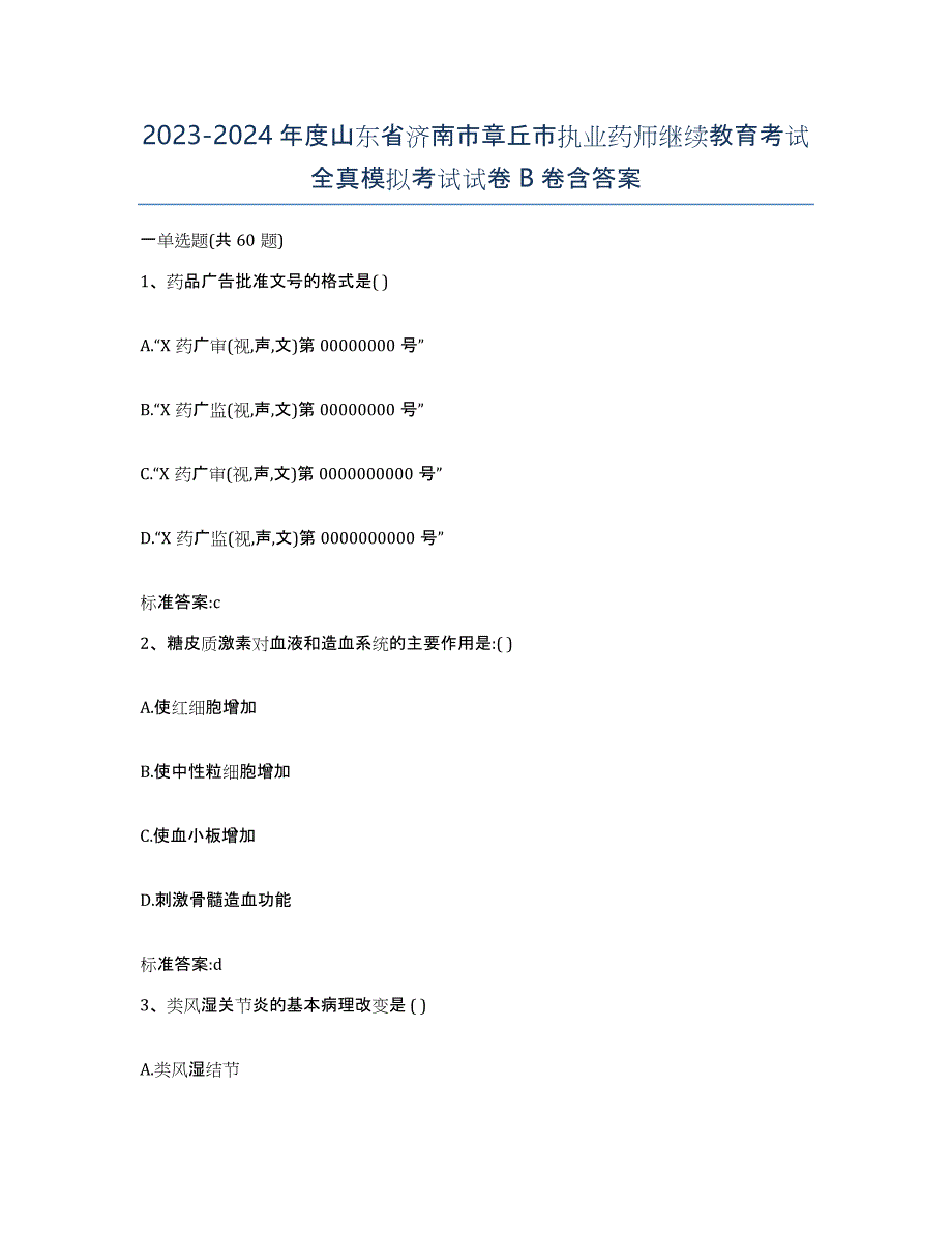 2023-2024年度山东省济南市章丘市执业药师继续教育考试全真模拟考试试卷B卷含答案_第1页