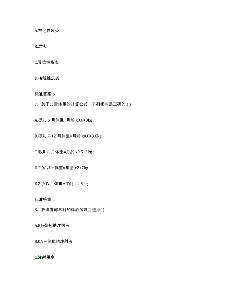 2023-2024年度贵州省毕节地区威宁彝族回族苗族自治县执业药师继续教育考试提升训练试卷A卷附答案_第3页