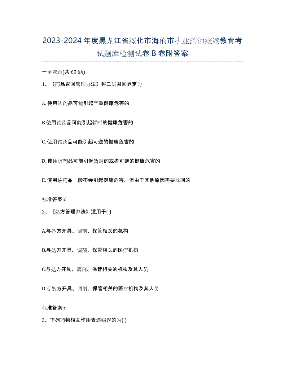 2023-2024年度黑龙江省绥化市海伦市执业药师继续教育考试题库检测试卷B卷附答案_第1页