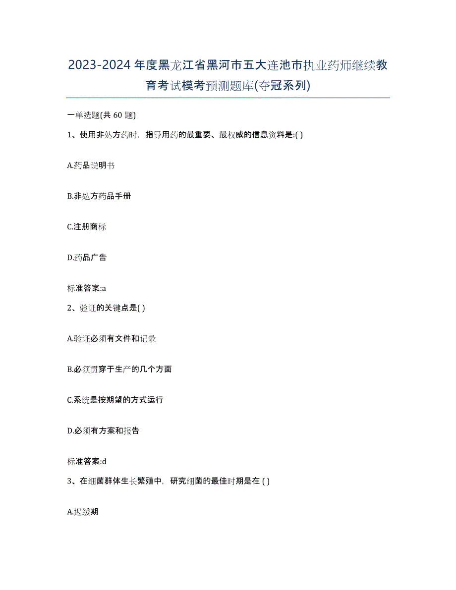 2023-2024年度黑龙江省黑河市五大连池市执业药师继续教育考试模考预测题库(夺冠系列)_第1页