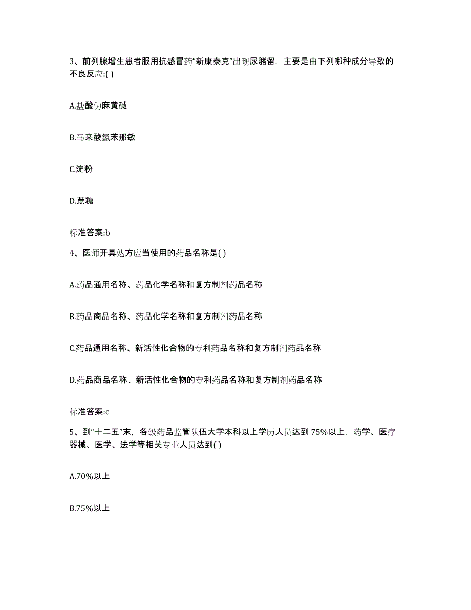 2022-2023年度四川省广安市华蓥市执业药师继续教育考试题库练习试卷B卷附答案_第2页