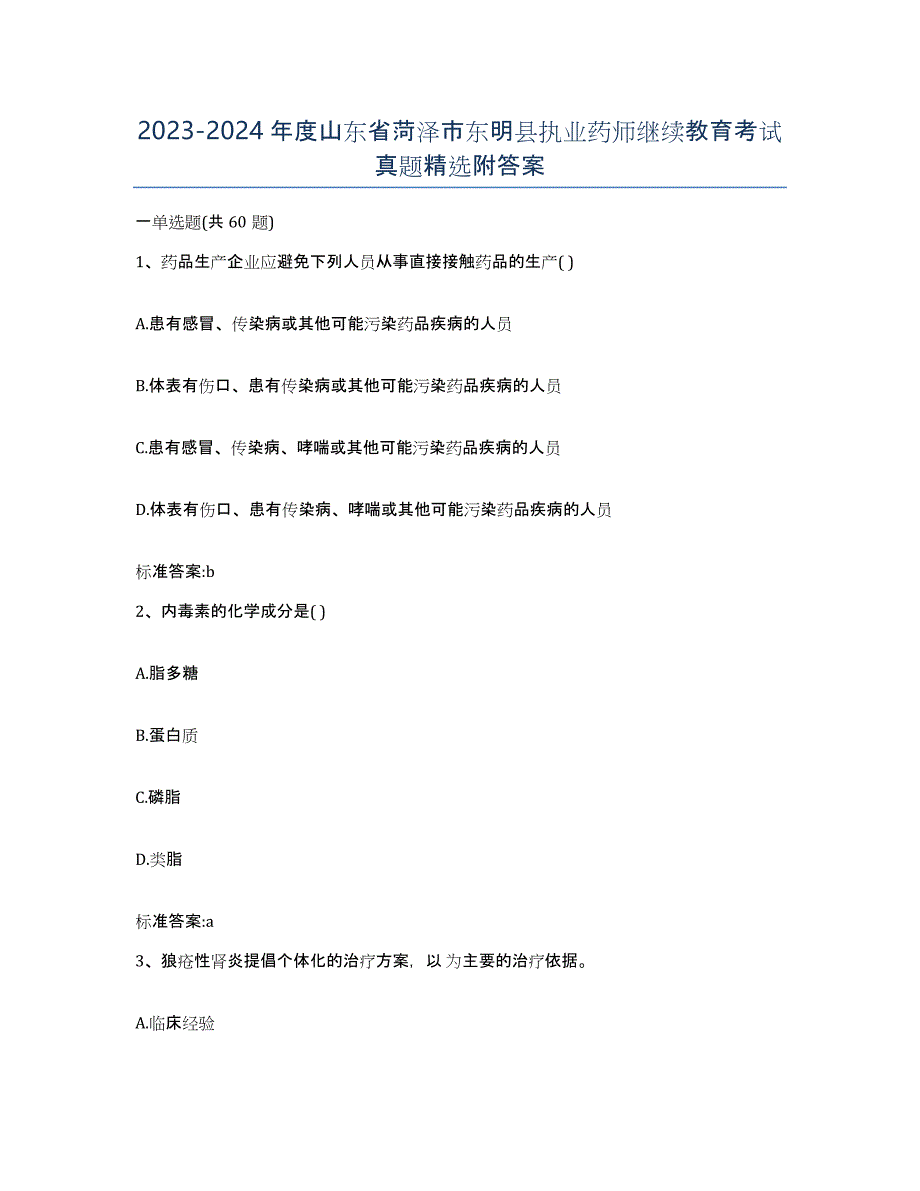 2023-2024年度山东省菏泽市东明县执业药师继续教育考试真题附答案_第1页