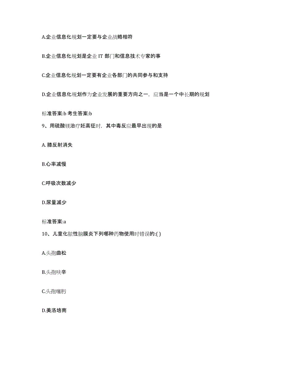 2023-2024年度山东省菏泽市东明县执业药师继续教育考试真题附答案_第4页