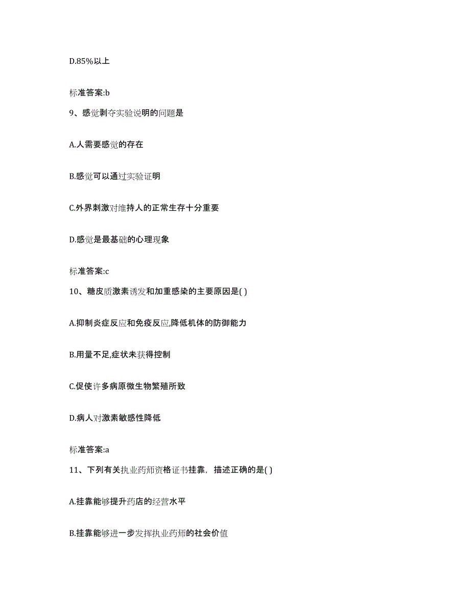 2022-2023年度四川省凉山彝族自治州盐源县执业药师继续教育考试自我检测试卷B卷附答案_第4页